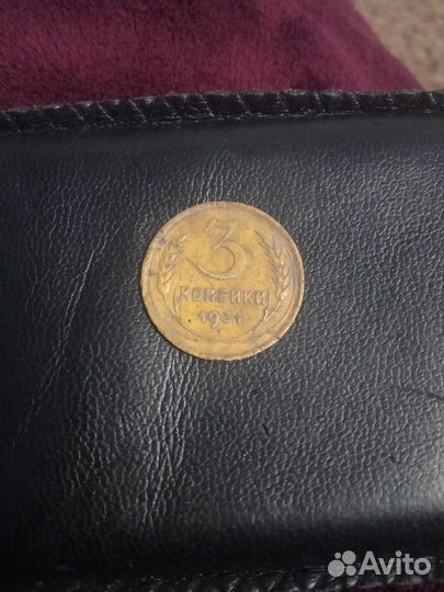 3 копейки 1931 г
