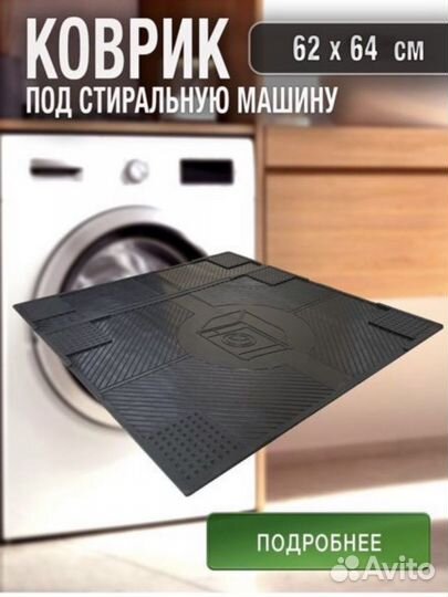Коврик под стиральную машину