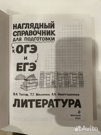 Справочник по литературе для ЕГЭ