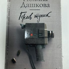 Книги Дашкова П