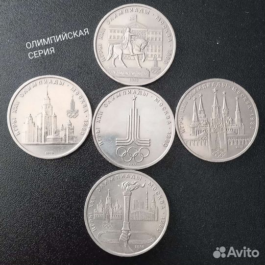 Юбилейные рубли. монеты. С. С. С. Р. Коллекция