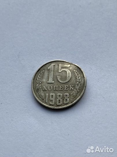 Монета 15копеек 1988г