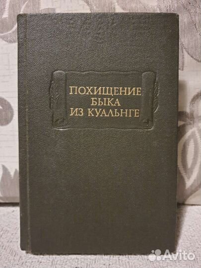 Похищение быка из Куальнге