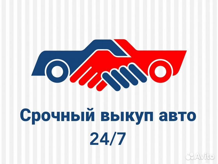 Срочный выкуп авто в любом состоянии 24/7