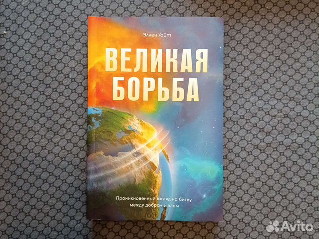 Великая борьба Эллен Уайт