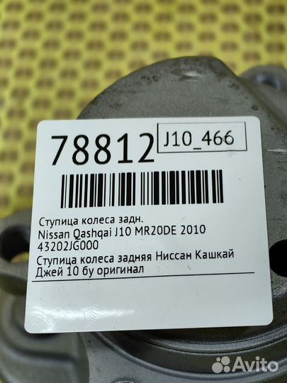 Ступица колеса задняя Nissan Qashqai J10 MR20DE