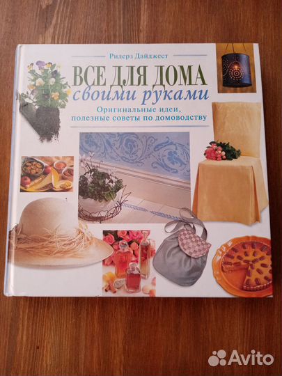 Книга Все для дома своими руками