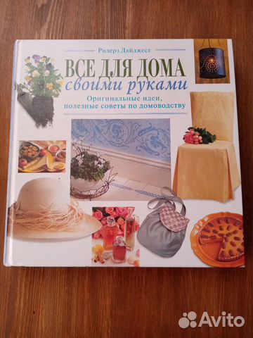 Книга Все для дома своими руками