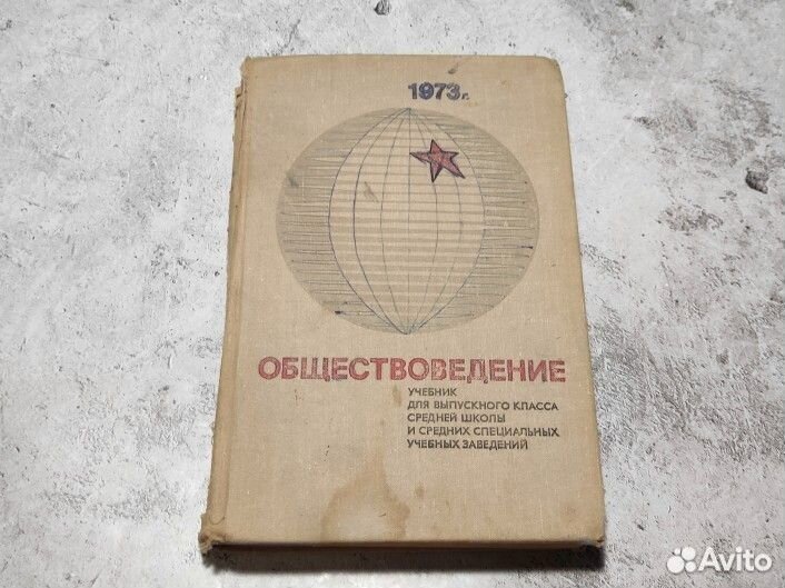 Обществоведение Шахназаров СССР 1973