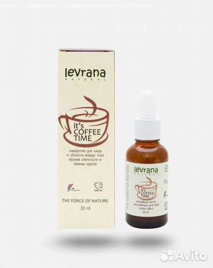 Levrana Сыворотка для лица