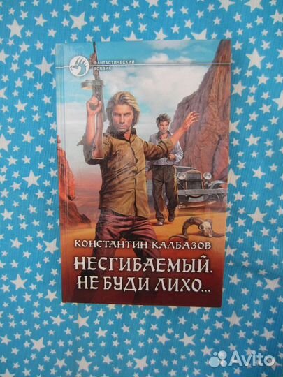 К. Калбазов. Несгибаемый. Не буди лихо. 2016 год