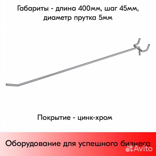 25 крючков для перф45,одинар.400мм,d5,без ц/д,ц/х