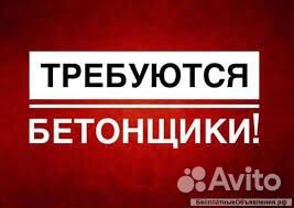 Бетонщик вахта