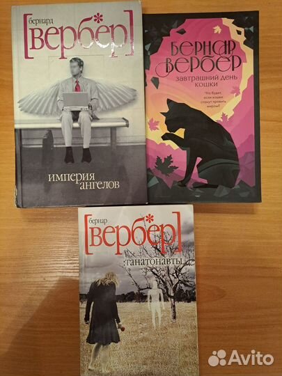 Бернард Вербер