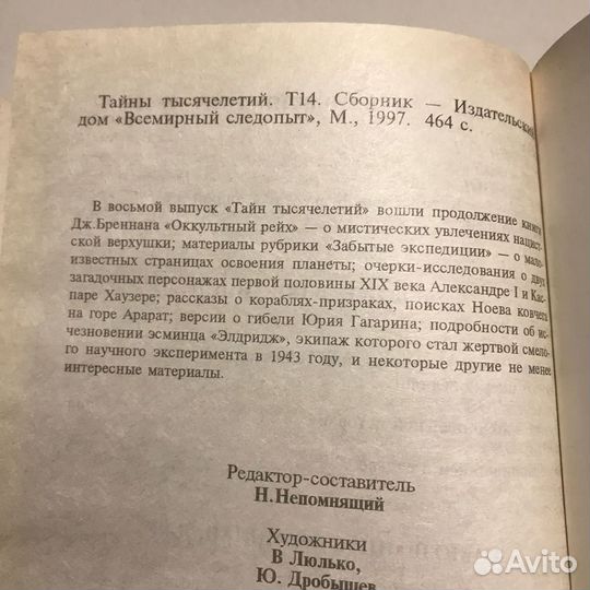 Тайны тысячелетий