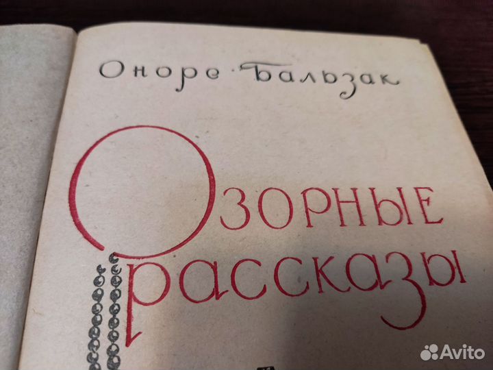 Оноре бальзак озерные сказки ики 1957