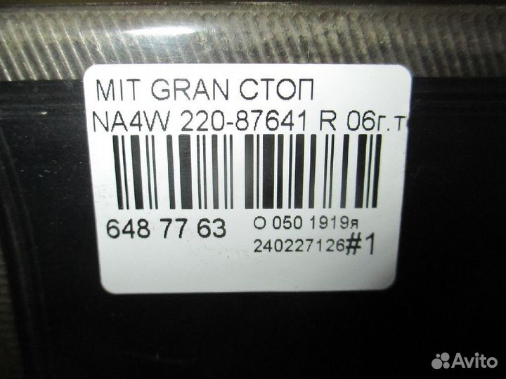 Стоп 220-87641 на Mitsubishi Grandis NA4W