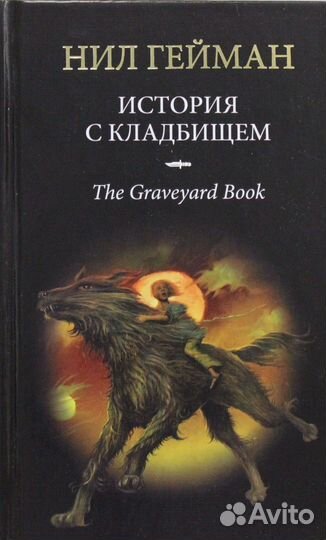 Терри Пратчетт, Нил Гейман (новые)