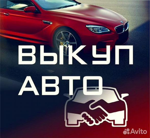 Срочный выкуп автомобилей