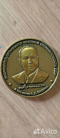 Медаль Татнефть к 100 летию В. Д. Шашина