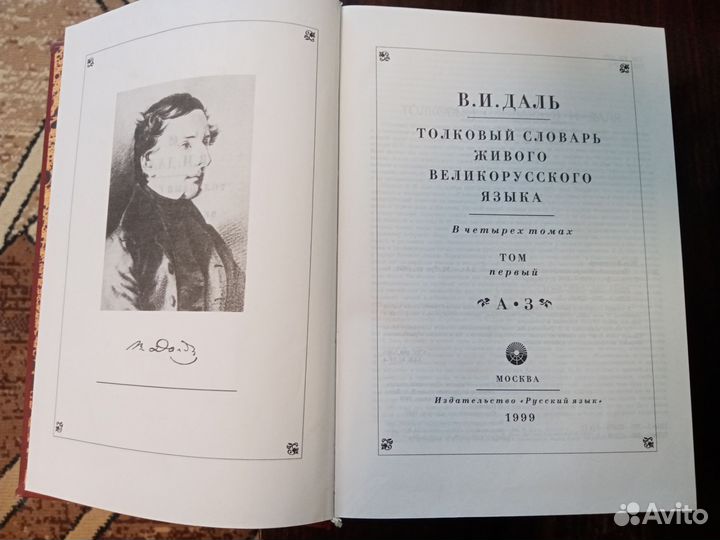 Толковый словарь Вл. Даля в 4 томах