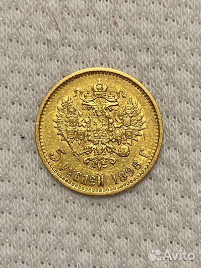Монета 5 р. 1898 г