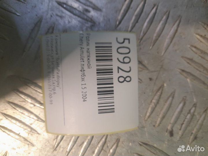 Ролик натяжной Chery Amulet лифтбэк 1.5 2004