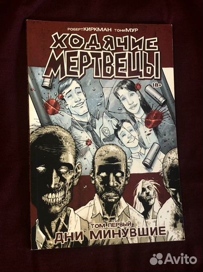 Комикс «Ходячие мертвецы. Том 1. Дни минувшие»