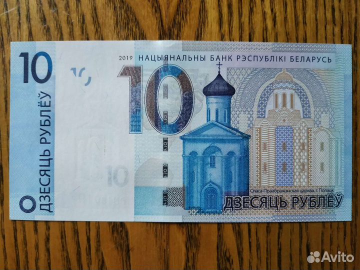 Беларусь банкнота 10 рублей 2019 года пресс, UNC