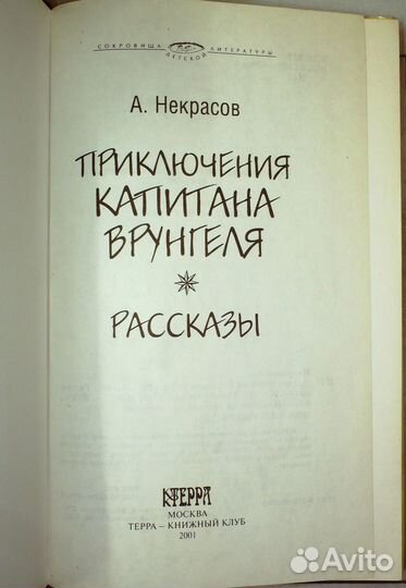 Некрасов А.Приключения капитана Врунгеля.терра
