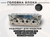 Крепкая ГБЦ Renault 1.4 1.6 8кл К7М K7J Ларгус