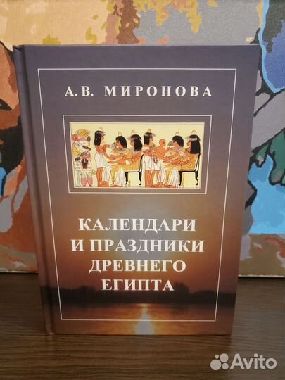Миронова - Календари и праздники Древнего Египта