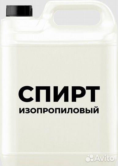 Изопропиловый спирт розница и опт
