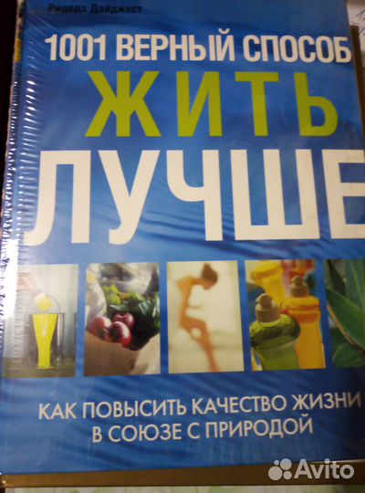 Книга 1001 верный способ жить лучше