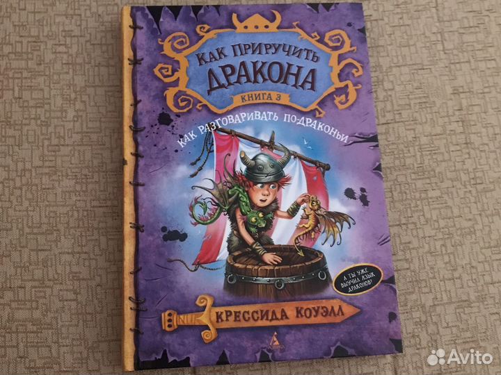 Книга «Как приручить дракона», 3 часть