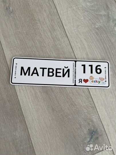 Именной номер на коляску