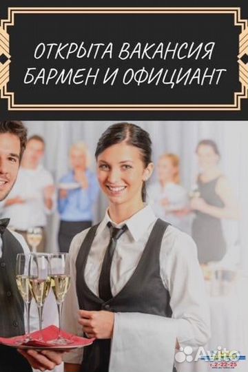 Бармен, официант