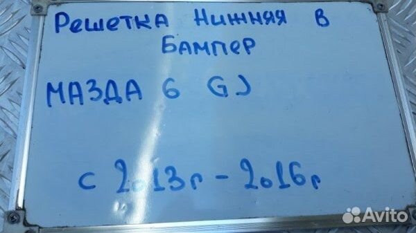Решетка нижняя в бампер Mazda 6