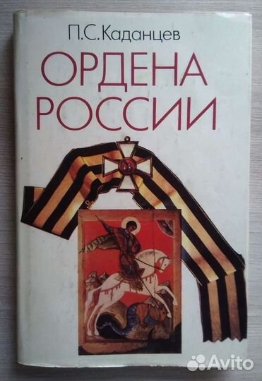 Каталог Советский фарфор. Ордена России Каданцев