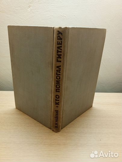 Кто помогал Гитлеру