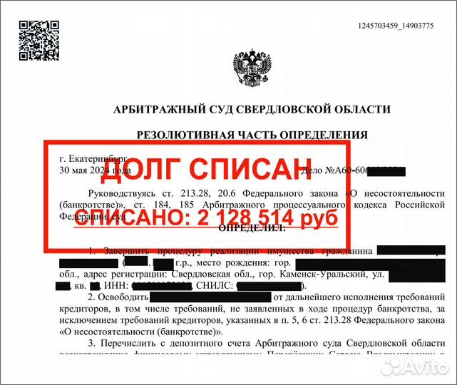 Банкротство физических лиц /Списание долгов. Юрист