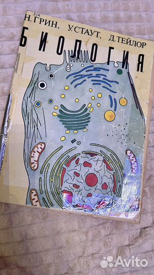 Книга по биологии Н. Грин, У. Стаут, Д. Тейлор
