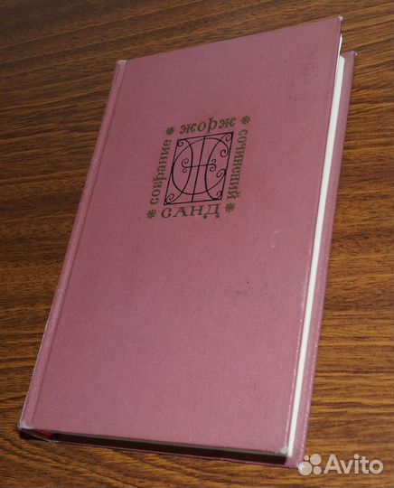 Жорж Санд - Собрание Сочинений в 9 Томах 1974г