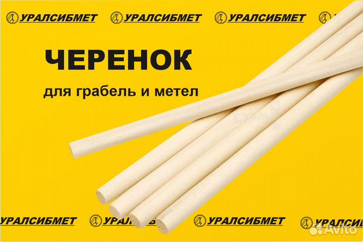 Черенок для метлы