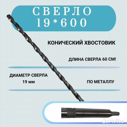 Сверло кх 19 х 600 мм