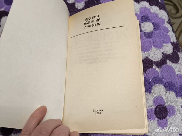 Русский народный лечебник