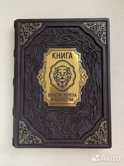 Книга богатства, власти и успеха (кожаная книга)