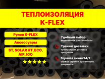 Теплоизоляция K-flex