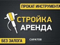 Аренда/прокат строительных инструментов