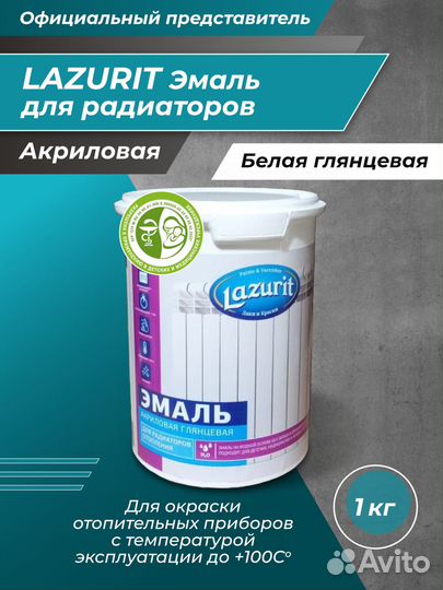 Эмаль для радиаторов акриловая Lazurit 1 кг